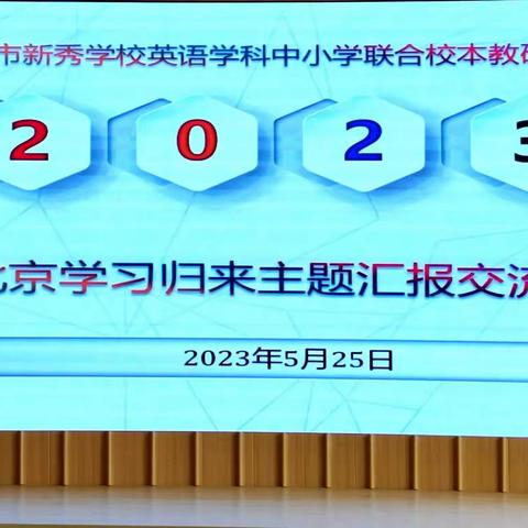 外出学习拓视野 初小共研促发展