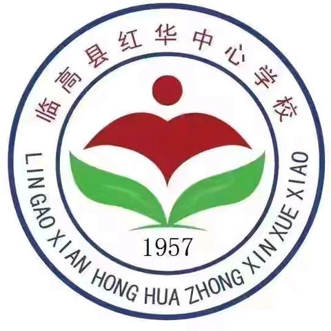 临高县红华中心学校国家中小学慧平台专项课题之研究课研讨活动（四）