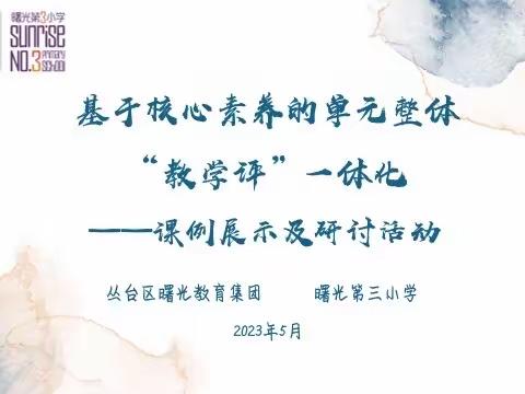 【集团化办学进行时】关爱学生幸福成长 “初夏满诗意 教研普新篇”——曙光小学教育集团数学联片教研