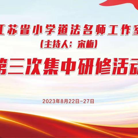 讲好“大思政”，争做“大先生”——徐州市云兴教育集团参与省小学道法名师工作室研修活动