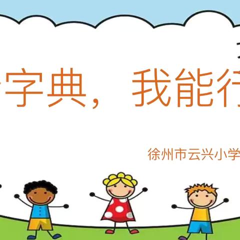 遨游“字”海，“典”亮精彩——云兴小学一年级开展音序查字典专项比赛