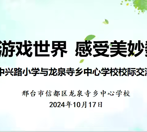 徜徉游戏世界，感受美妙数学 ‍——中兴路小学与龙泉寺乡中心学校校际交流活动