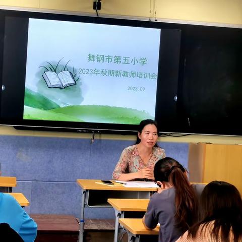 培训促提升，蓄力助成长—舞钢市第五小学2023秋期新教师培训会