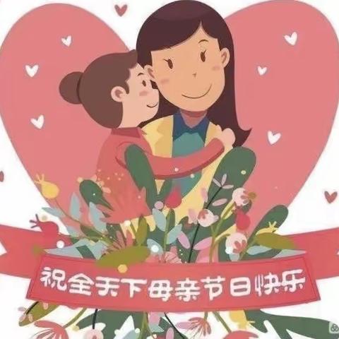 三抓三促进行时  “无私慈母爱🌹，情系母亲节❤️”——平堡镇中心幼儿园母亲节主题活动