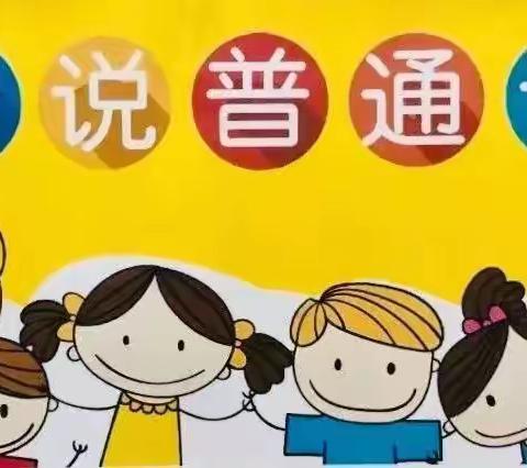 加大推普力度，筑牢强国语言基石 ——华家小学第27届全国推普周致全体师生和家长的一封信