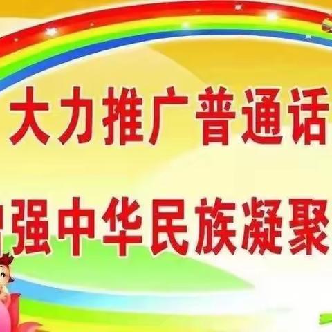 大力推普力度，筑牢强国语言基石 ——华家小学推普知识及相关法律宣传