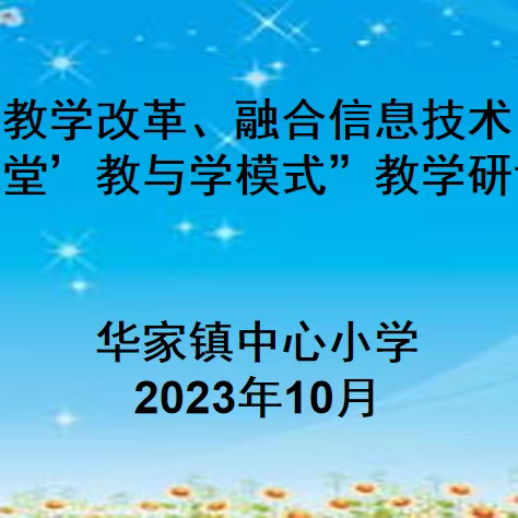 理念引领教学 模式助力课堂 ——华家小学“基于教学改革、融合信息技术的‘生本课堂’教与学模式”教学研讨会纪实