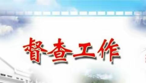 督导检查促规范 凝心聚力提质量 ——华家小学迎接农安县综合督导检查工作纪实