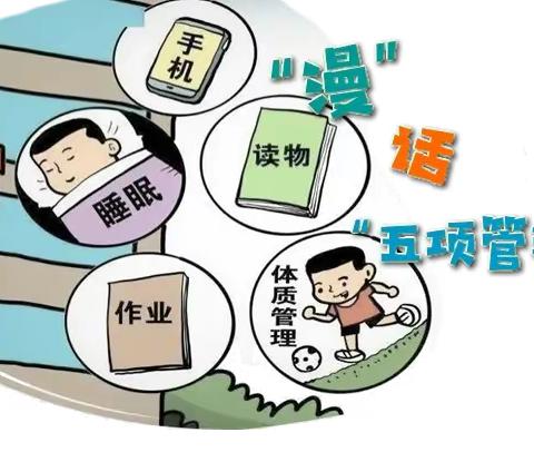 共筑“家校合力”，落实“五项管理”——华家小学落实“五项管理”致全体师生和家长