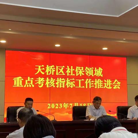 北园便民服务中心工作人员参加天桥区社保领域重点考核指标工作推进会