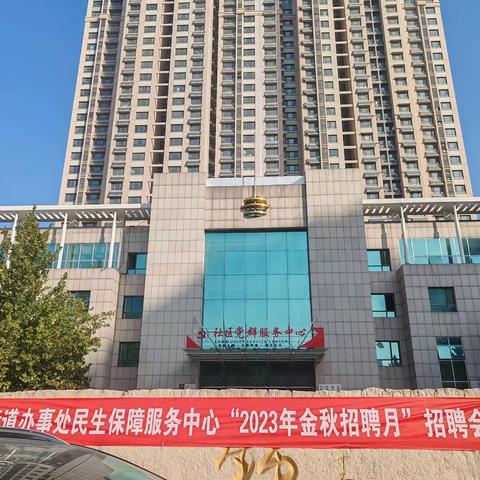 北园便民服务中心开展“2023年金秋招聘月”招聘会