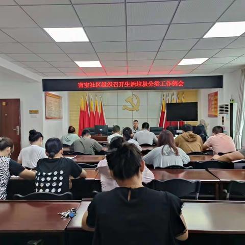 南宝社区组织召开生活垃圾分类工作例会(2023-5-22)