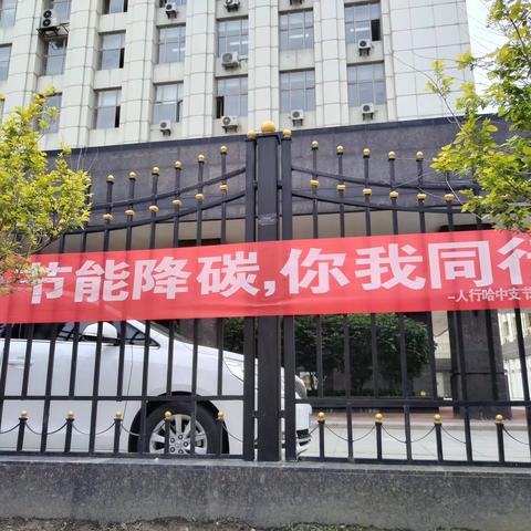 黑龙江省人民银行系统开展2023年节能宣传周系列主题活动