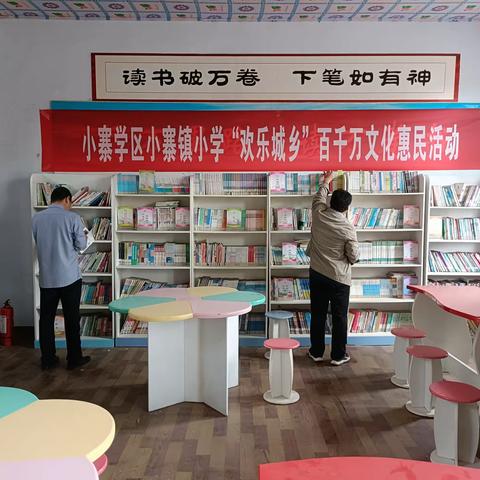 小寨学区小寨镇小学“欢乐城乡”百千万文化惠民活动