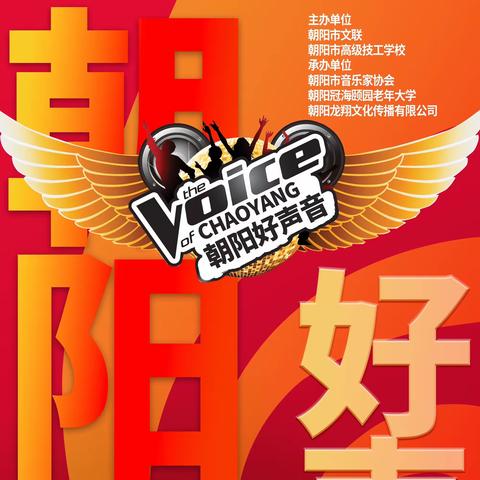 关于举办首届 “朝阳好声音”                         歌唱比赛的通知