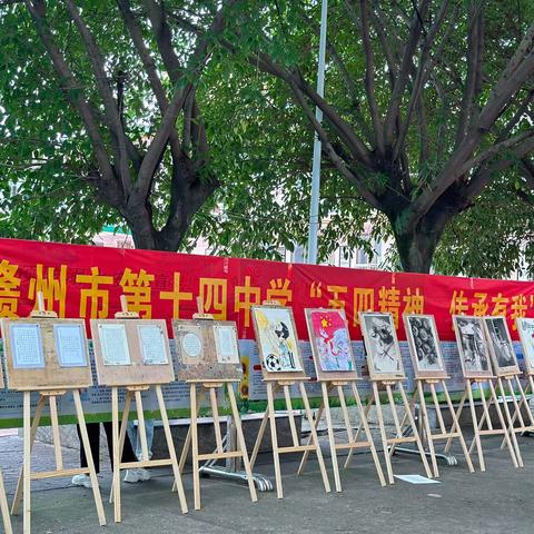 五四精神 传承有我——赣州市第十四中学开展五月文化艺术暨书法与绘画作品展览活动