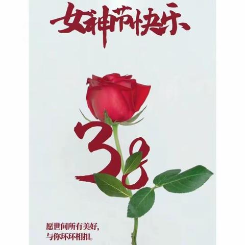 “芳菲三月·花漾漫时光”   三·八女神节邀请函