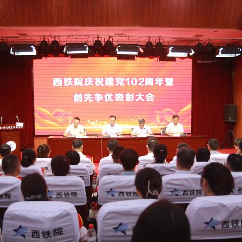 西铁院召开庆祝建党102周年暨创先争优表彰大会