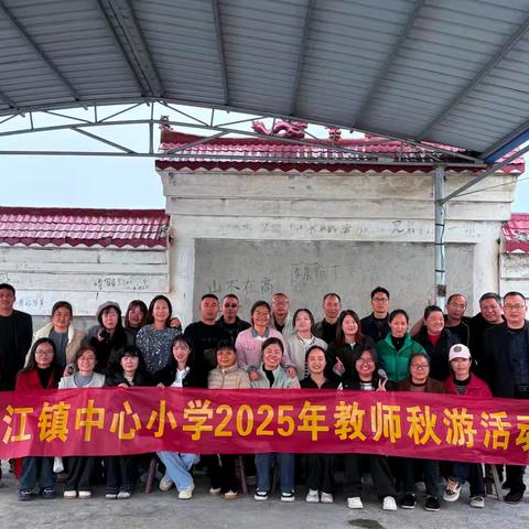 湄江镇中心小学教职工秋游活动纪实