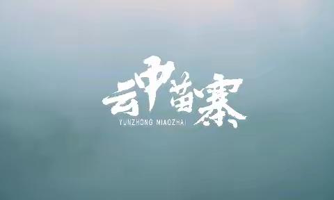 2023年花山节活动相约“云中苗寨”体验别样的苗家风情
