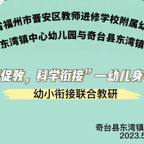 晋师附幼暨奇台县东湾镇中心幼儿园“以研促教，科学衔接"——幼儿身心适应幼小衔接联合教研活动