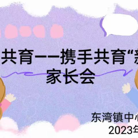 东湾镇中心幼儿园及中渠村家长会活动