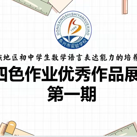 东兴市实验学校初中部数学学科四色作业展