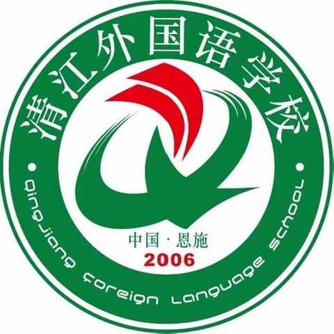 我是清江外国语学校的一员