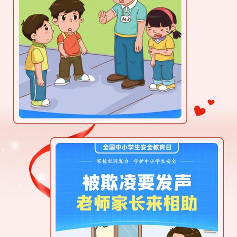 【天苑】安全第一  防范在前——全国中小学安全教育日