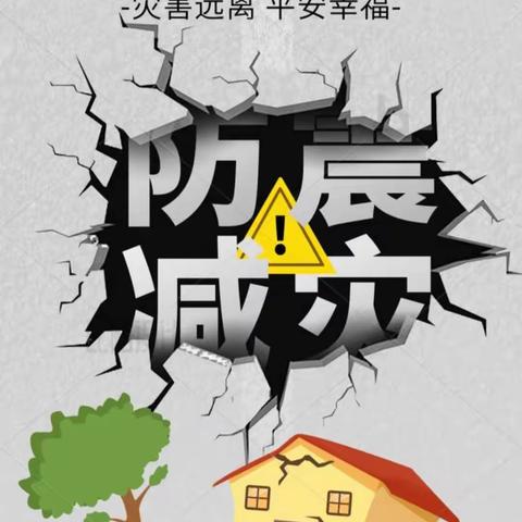 临“震”不乱，有备无患——原安中学组织防震安全演练