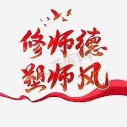 【扬廉洁之风，筑师德之魂】净化示范小学师德事迹展播：戎晓娟老师——“师爱无声 静待花开”