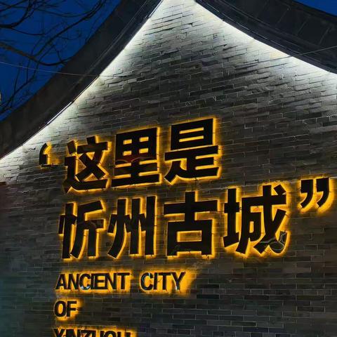 【附中学子这样过寒假】游忻州古城——忻州师范学院附属中学35班戎奕威2025年寒假生活小记