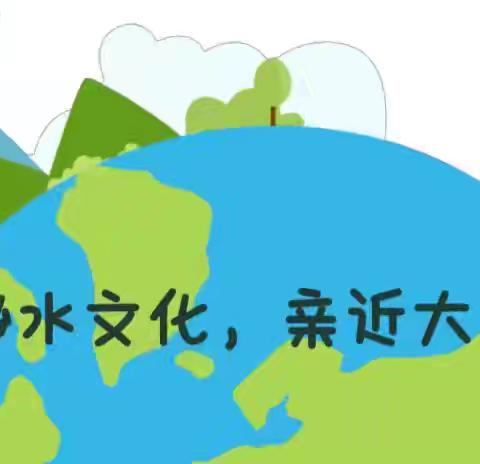 【长师幼儿园·幼儿活动】——“探索水文化，亲近大自然”——中班幼儿探秘水文化生态园