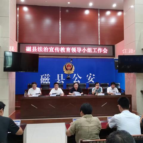 磁县召开法治宣传教育领导小组会议