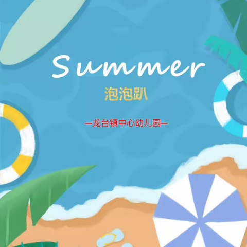 龙台镇中心幼儿园玩水活动——《夏日泡沫勇士》