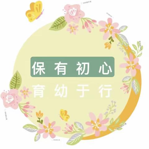 “伴”日相约，“幼”见成长                              ——中江县第二届幼儿教师保育教育基本功大赛（龙台中心幼儿园现场）