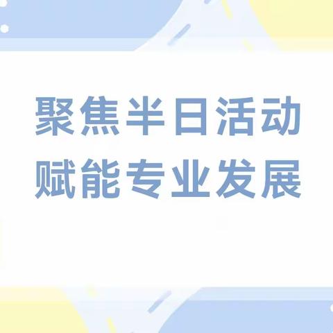 聚焦半日活动，赋能专业发展——德阳市第一届农村幼师保育教育基本能力大赛（中江站）