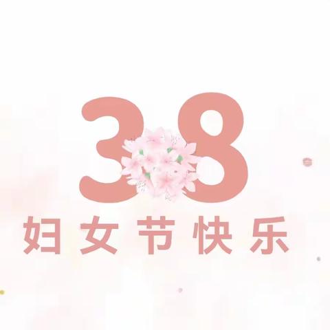 中江县龙台镇中心幼儿园                                  ——“三八妇女节”主题活动