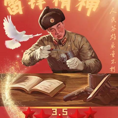 学习雷锋精神  做时代好少年