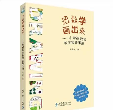 《把数学画出来》--邱县小学数学张苏红名师工作室成员常俊娟读书分享