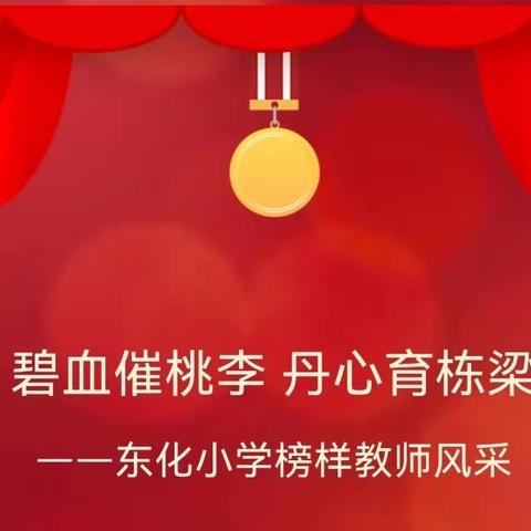 碧血催桃李  丹心育栋梁——东化小学榜样教师风采（十）