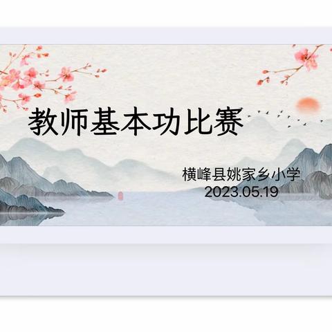 赛教师基本功，展教师新风采———姚家小学青年教师基本功比赛