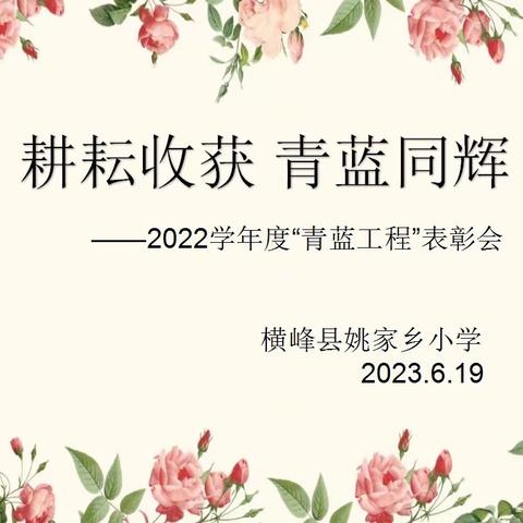 耕耘收获 青蓝同辉——姚家小学2022学年度“青蓝工程”表彰会