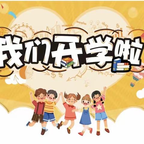 新学期、新征程——姚家乡小学2023年秋季开学通知