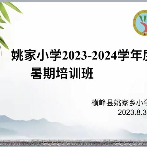 培训促成长，蓄力迎开学——姚家乡小学开学前校本培训