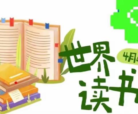 【姚小·新教育】最美四“阅”天，书香润心灵——姚家乡小学“世界读书日”活动