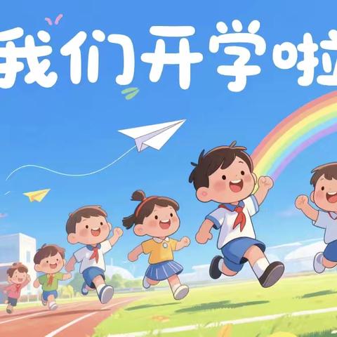不负新征程，一起向未来——姚家乡小学2025年秋季开学通知