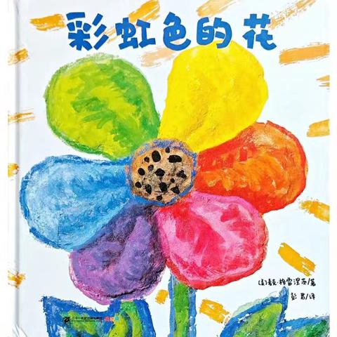 “悦·爱”种子故事盒·第一百四十四期｜品格绘本《彩虹色的花》