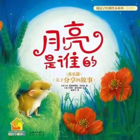 “悦·爱”种子故事盒·第一百五十九期｜品格绘本《月亮是谁的》