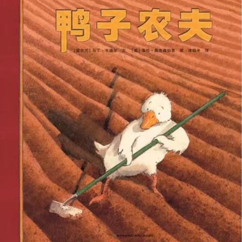 “悦·爱”种子故事盒·第一百六十九期｜品格绘本《鸭子农夫》